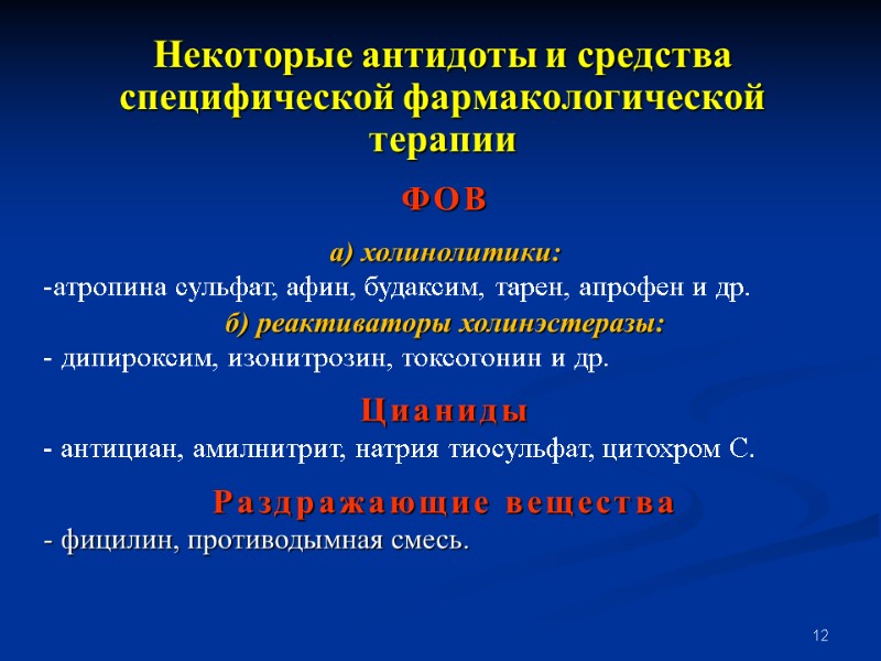 12 Некоторые антидоты и средства специфической фармакологической терапии ФОВ   а) холинолитики: атропина